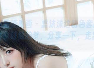 MTYH喵糖映画 – 蠢沫沫这粉色套图就像是一个小时候的梦，分享一下，走出安逸。