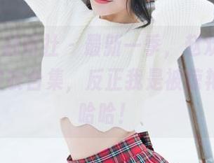 MiStar魅妍社 – 最新一季，赵欢颜Jessica的皮衣合集，反正我是被惊艳到了，哈哈！