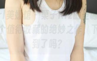MyGirl美媛馆 – 栗子Riz的圣诞全套，看来是个值得收藏的绝妙之作，下载时间到了吗？