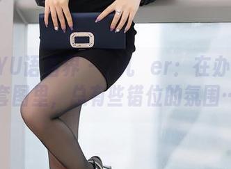 XIAOYU语画界 – 玥儿玥er：在办公室的套图里，总有些错位的氛围…
