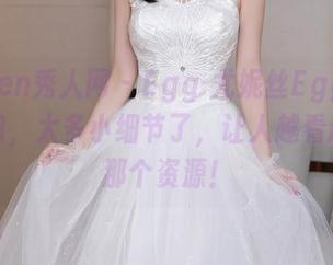 Xiuren秀人网 – Egg-尤妮丝Egg的修女图包，太多小细节了，让人越看越想要那个资源！
