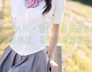 Xiuren秀人网 – 看！李丽莎在泳装里的样子，高清捕捉，每个肌理都像在说话。