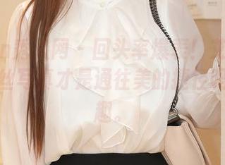 Xiuren秀人网 – 回头率爆表！艾小青的高清白丝写真才是通往美的捷径吗，真有趣。