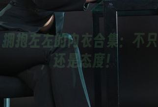 丽柜 – 拥抱左左的内衣合集：不只是布料，还是态度！