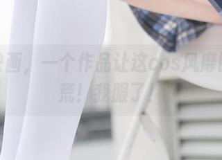 兔玩映画，一个作品让这cos风靡四海八荒！我服了！