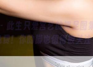 尤果网 – 此生只爱宫艺的裸足图集，全都免费！你的脚也值得被关注～