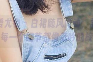 尤果网爱尤物 – 白裙随风而动，孟十朵在线的每一个细节都像低吟的旋律。