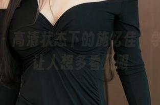 推女神 – 高清状态下的施忆佳，学妹风格让人想多看几眼