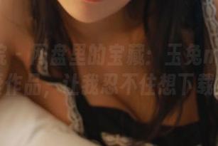 模范学院 – 网盘里的宝藏：玉兔miki的可爱作品，让我忍不住想下载！