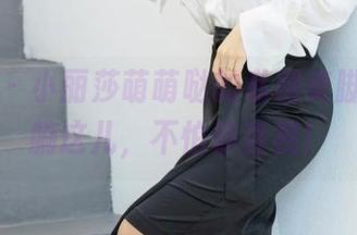 爱蜜社 – 小丽莎萌萌哒的私房美脚，原图躺这儿，不怕你直视！