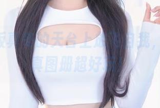在神楽坂真冬的天台上放飞自我，这本写真图册超好玩！