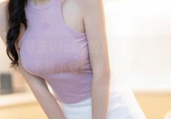秀人网 – 可乐Vicky的夏日拼图：看着看着，不知不觉意识开始游走了