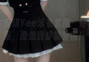 秀人网 – 安琪Yee泳衣套图：好像不穿衣服，没想到却能穿图！