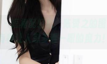 秀人网 – 短裙配轻松，陈赞之的图片分享有种让人想多看一眼的魔力！