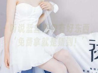 袜啵啵 – 听说蓝丝图包有好东西，稚予说‘免费拿就是赚到！’