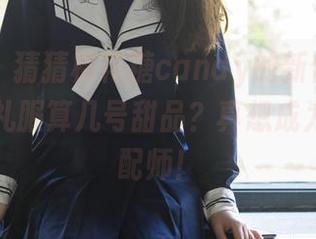 轰趴猫 – 猜猜棉花糖candy的新作品集里，这种礼服算几号甜品？真想成为她的搭配师！