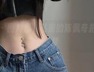 微密圈 – 图片里，私房的陈佩奇把星光穿成了梦
