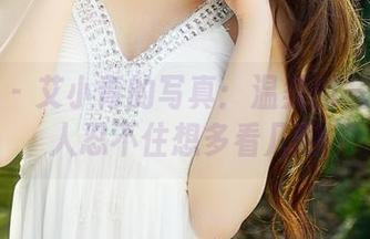 青豆客 – 艾小青的写真：温柔的气场真让人忍不住想多看几眼