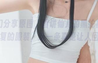 给你们分享原图，面饼仙儿的黑蛇袜，抛开繁复的服装，这一条真是让人回味。