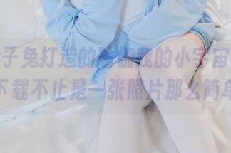 黏黏团子兔打造的瑜伽我的小宇宙，写真集下载不止是一张照片那么简单。